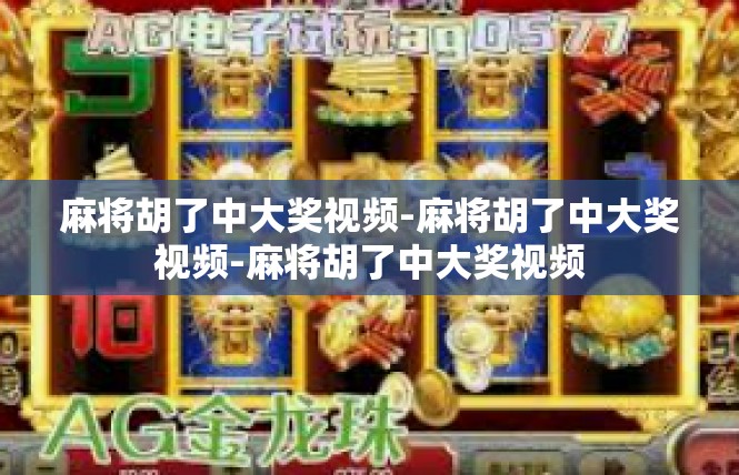 麻将胡了中大奖视频-麻将胡了中大奖视频-麻将胡了中大奖视频