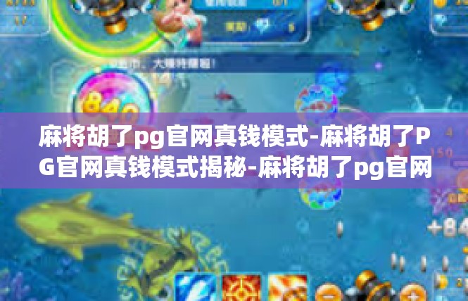 麻将胡了pg官网真钱模式-麻将胡了PG官网真钱模式揭秘-麻将胡了pg官网真钱模式