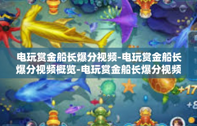 电玩赏金船长爆分视频-电玩赏金船长爆分视频概览-电玩赏金船长爆分视频