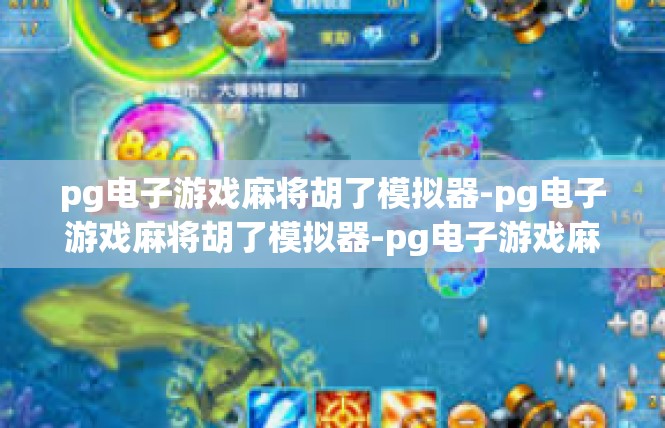 pg电子游戏麻将胡了模拟器-pg电子游戏麻将胡了模拟器-pg电子游戏麻将胡了模拟器