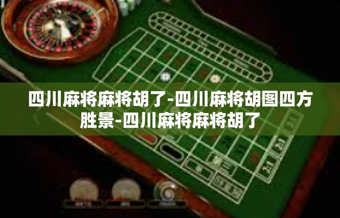 四川麻将麻将胡了-四川麻将胡图四方胜景-四川麻将麻将胡了