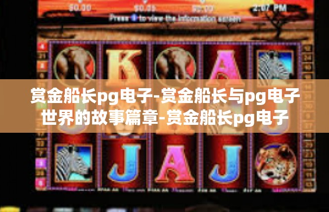 赏金船长pg电子-赏金船长与pg电子世界的故事篇章-赏金船长pg电子