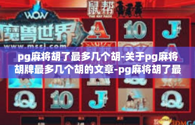 pg麻将胡了最多几个胡-关于pg麻将胡牌最多几个胡的文章-pg麻将胡了最多几个胡