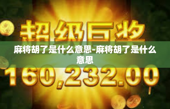 麻将胡了是什么意思-麻将胡了是什么意思