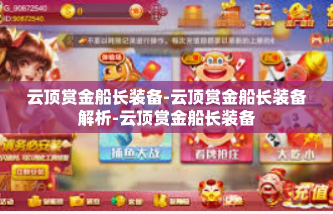 云顶赏金船长装备-云顶赏金船长装备解析-云顶赏金船长装备