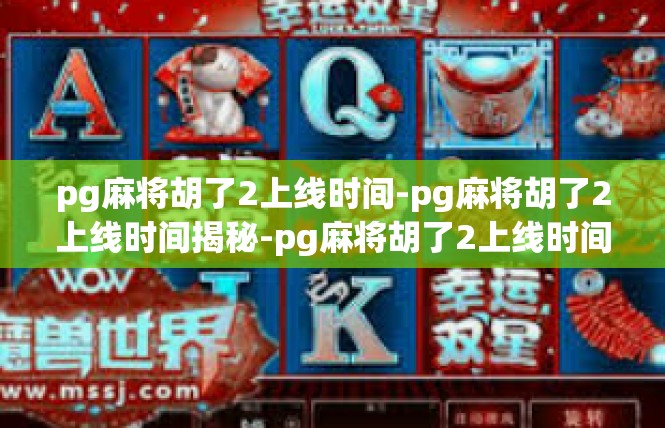 pg麻将胡了2上线时间-pg麻将胡了2上线时间揭秘-pg麻将胡了2上线时间