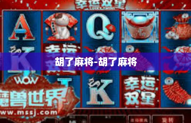 胡了麻将-胡了麻将