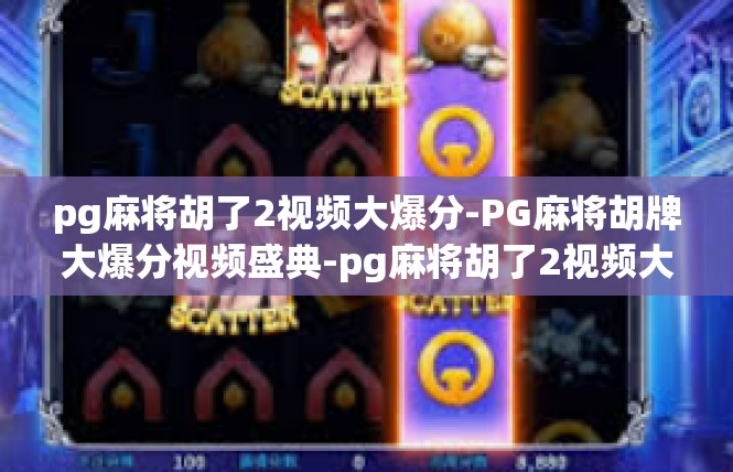 pg麻将胡了2视频大爆分-PG麻将胡牌大爆分视频盛典-pg麻将胡了2视频大爆分