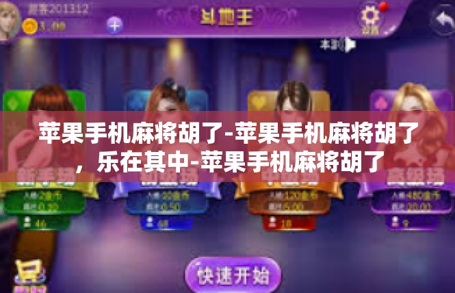 苹果手机麻将胡了-苹果手机麻将胡了，乐在其中-苹果手机麻将胡了