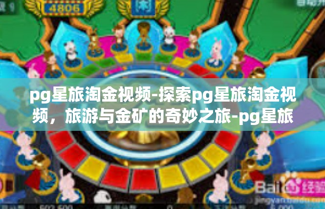 pg星旅淘金视频-探索pg星旅淘金视频，旅游与金矿的奇妙之旅-pg星旅淘金视频