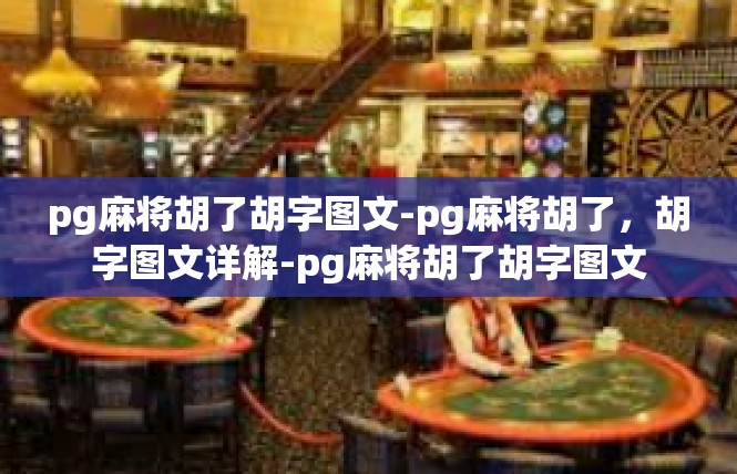 pg麻将胡了胡字图文-pg麻将胡了，胡字图文详解-pg麻将胡了胡字图文