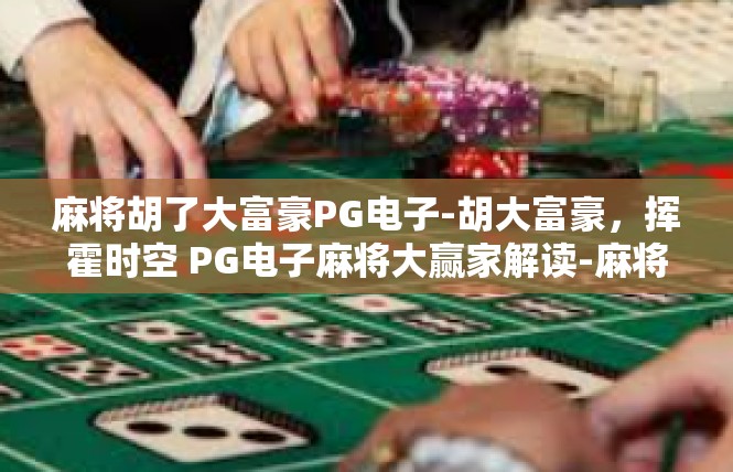麻将胡了大富豪PG电子-胡大富豪，挥霍时空 PG电子麻将大赢家解读-麻将胡了大富豪PG电子
