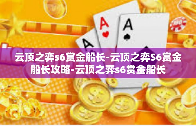 云顶之弈s6赏金船长-云顶之弈S6赏金船长攻略-云顶之弈s6赏金船长