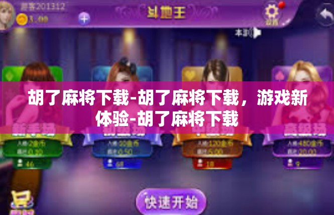 胡了麻将下载-胡了麻将下载，游戏新体验-胡了麻将下载