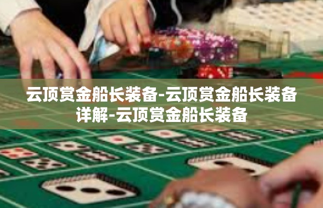 云顶赏金船长装备-云顶赏金船长装备详解-云顶赏金船长装备
