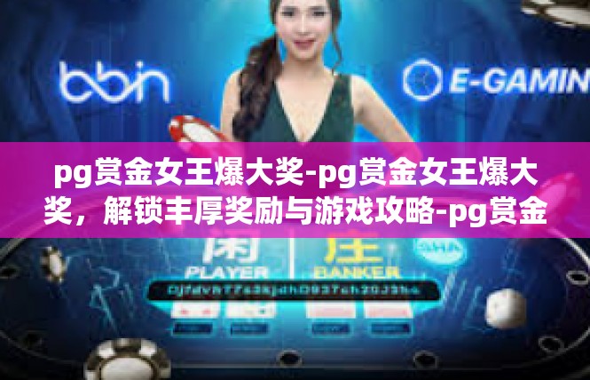 pg赏金女王爆大奖-pg赏金女王爆大奖，解锁丰厚奖励与游戏攻略-pg赏金女王爆大奖