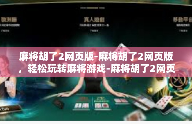 麻将胡了2网页版-麻将胡了2网页版，轻松玩转麻将游戏-麻将胡了2网页版