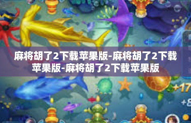 麻将胡了2下载苹果版-麻将胡了2下载苹果版-麻将胡了2下载苹果版