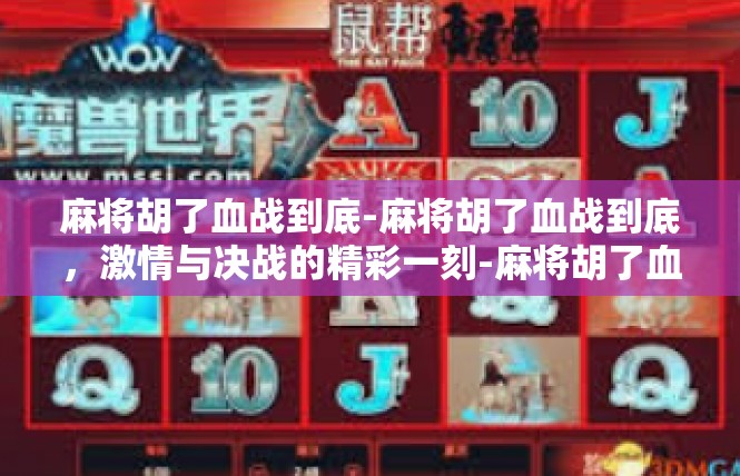 麻将胡了血战到底-麻将胡了血战到底，激情与决战的精彩一刻-麻将胡了血战到底