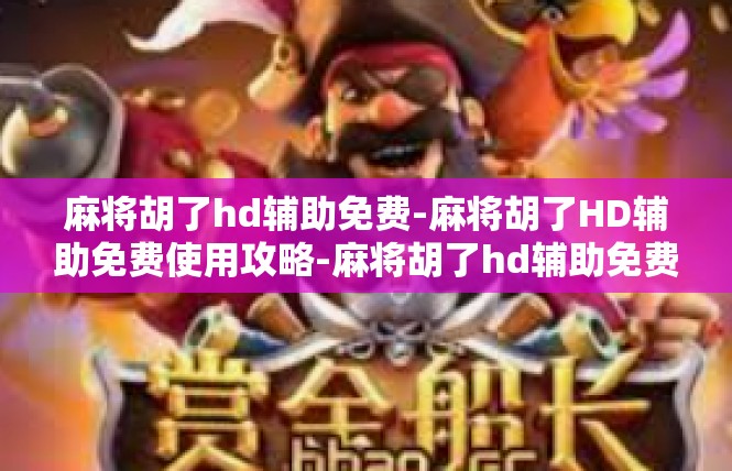 麻将胡了hd辅助免费-麻将胡了HD辅助免费使用攻略-麻将胡了hd辅助免费