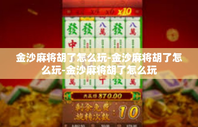 金沙麻将胡了怎么玩-金沙麻将胡了怎么玩-金沙麻将胡了怎么玩