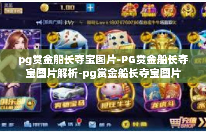 pg赏金船长夺宝图片-PG赏金船长夺宝图片解析-pg赏金船长夺宝图片