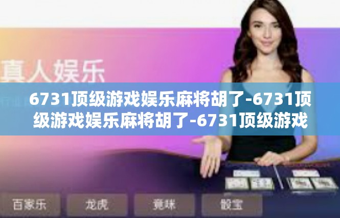 6731顶级游戏娱乐麻将胡了-6731顶级游戏娱乐麻将胡了-6731顶级游戏娱乐麻将胡了
