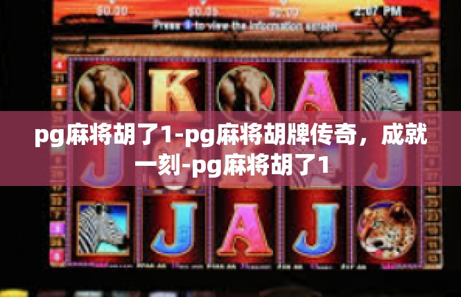 pg麻将胡了1-pg麻将胡牌传奇，成就一刻-pg麻将胡了1