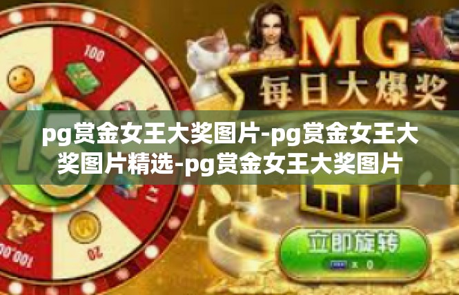 pg赏金女王大奖图片-pg赏金女王大奖图片精选-pg赏金女王大奖图片