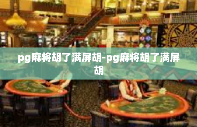 pg麻将胡了满屏胡-pg麻将胡了满屏胡