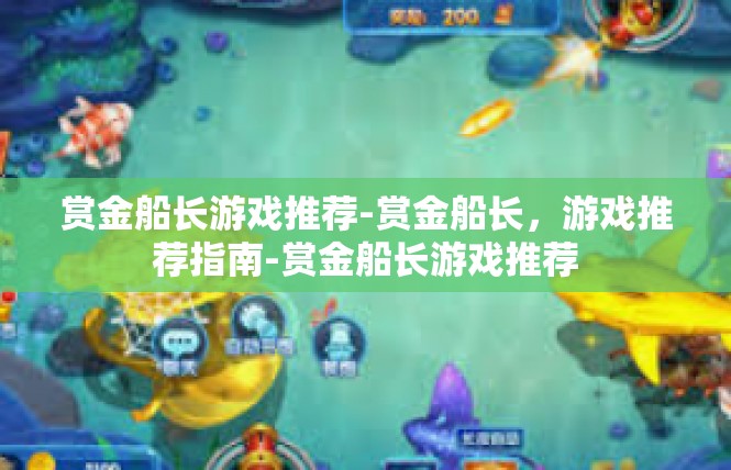 赏金船长游戏推荐-赏金船长，游戏推荐指南-赏金船长游戏推荐