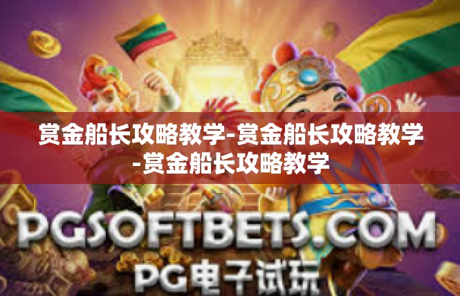 赏金船长攻略教学-赏金船长攻略教学-赏金船长攻略教学