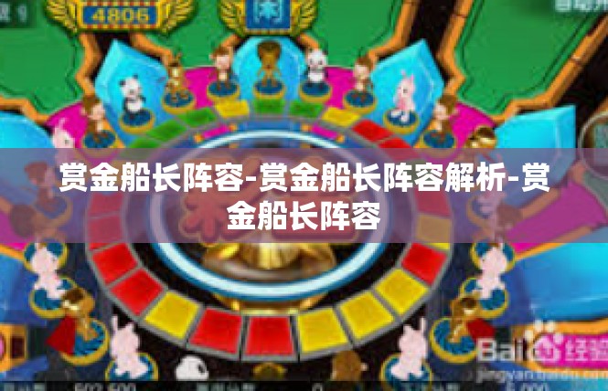赏金船长阵容-赏金船长阵容解析-赏金船长阵容