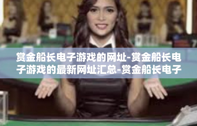 赏金船长电子游戏的网址-赏金船长电子游戏的最新网址汇总-赏金船长电子游戏的网址
