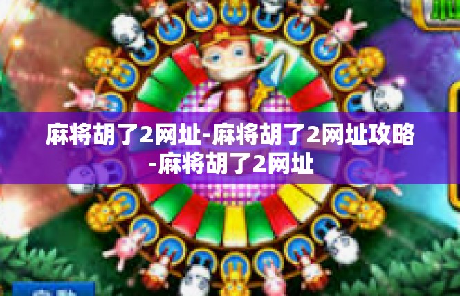 麻将胡了2网址-麻将胡了2网址攻略-麻将胡了2网址