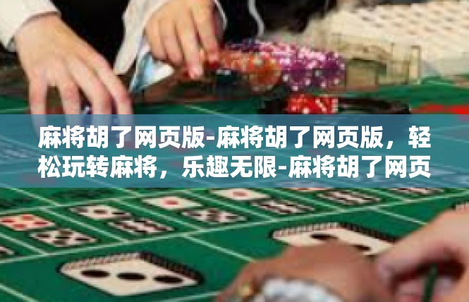 麻将胡了网页版-麻将胡了网页版，轻松玩转麻将，乐趣无限-麻将胡了网页版