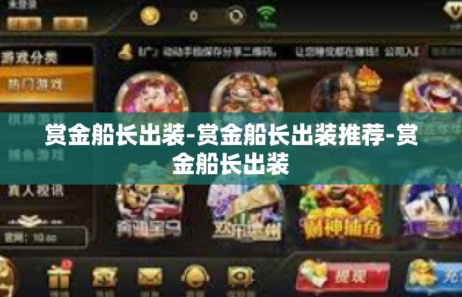 赏金船长出装-赏金船长出装推荐-赏金船长出装