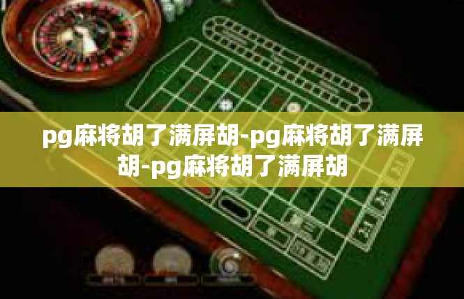 pg麻将胡了满屏胡-pg麻将胡了满屏胡-pg麻将胡了满屏胡