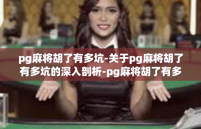 pg麻将胡了有多坑-关于pg麻将胡了有多坑的深入剖析-pg麻将胡了有多坑