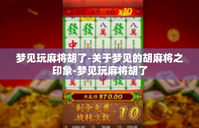 梦见玩麻将胡了-关于梦见的胡麻将之印象-梦见玩麻将胡了
