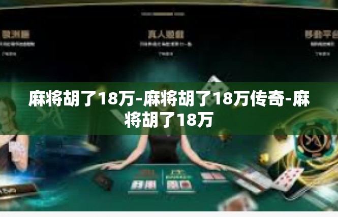 麻将胡了18万-麻将胡了18万传奇-麻将胡了18万
