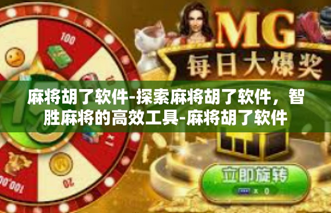 麻将胡了软件-探索麻将胡了软件，智胜麻将的高效工具-麻将胡了软件