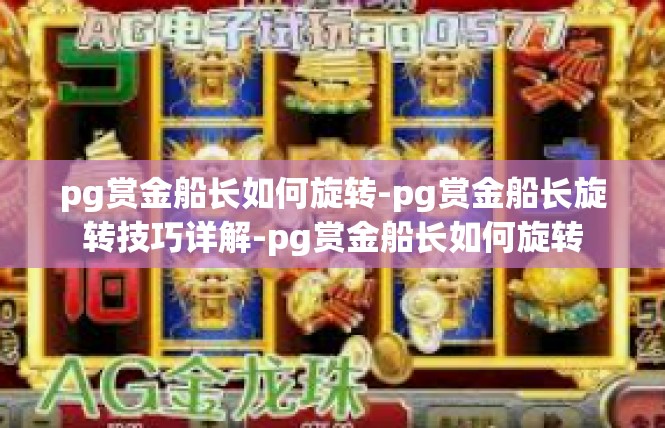 pg赏金船长如何旋转-pg赏金船长旋转技巧详解-pg赏金船长如何旋转