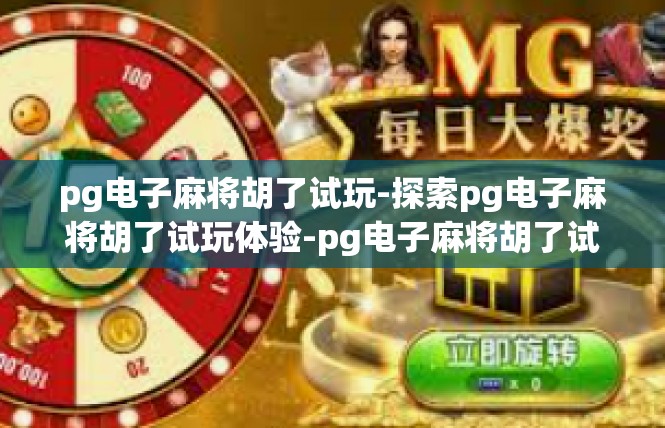 pg电子麻将胡了试玩-探索pg电子麻将胡了试玩体验-pg电子麻将胡了试玩