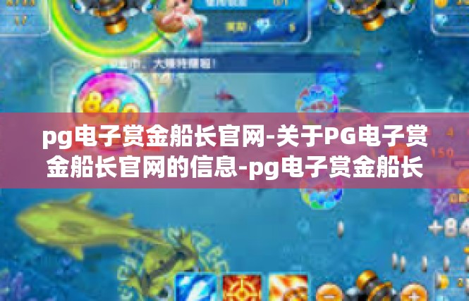 pg电子赏金船长官网-关于PG电子赏金船长官网的信息-pg电子赏金船长官网