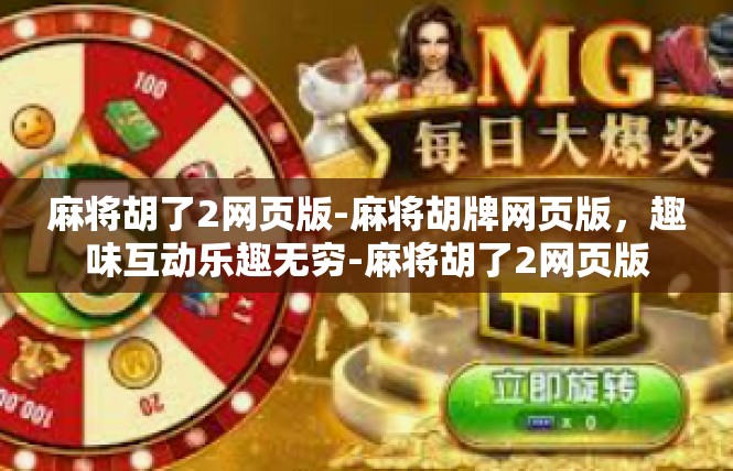 麻将胡了2网页版-麻将胡牌网页版，趣味互动乐趣无穷-麻将胡了2网页版