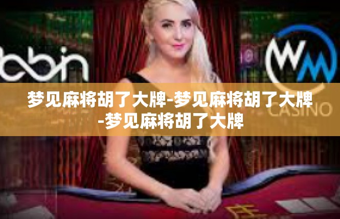 梦见麻将胡了大牌-梦见麻将胡了大牌-梦见麻将胡了大牌