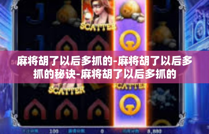 麻将胡了以后多抓的-麻将胡了以后多抓的秘诀-麻将胡了以后多抓的