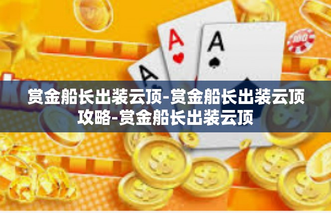 赏金船长出装云顶-赏金船长出装云顶攻略-赏金船长出装云顶