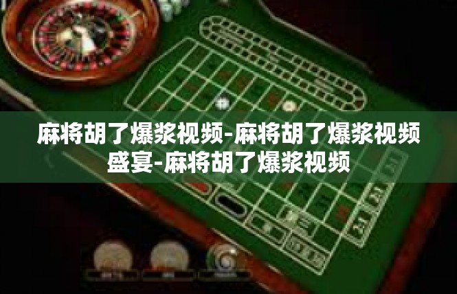 麻将胡了爆浆视频-麻将胡了爆浆视频盛宴-麻将胡了爆浆视频